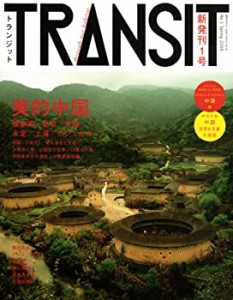 【未使用】【中古】 TRANSIT(トランジット) 1号 ?美的中国 (講談社MOOK)