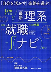 【未使用】【中古】 「自分を活かす」進路を選ぶ! 最新理系就職ナビ