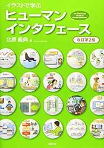 【未使用】【中古】 イラストで学ぶ ヒューマンインタフェース 改訂第2版 (KS情報科学専門書)