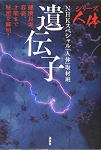 【未使用】【中古】 シリーズ人体 遺伝子 健康長寿、容姿、才能まで秘密を解明!