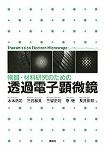 【未使用】【中古】 物質・材料研究のための 透過電子顕微鏡 (KS化学専門書)