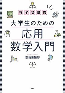 【未使用】【中古】 ライブ講義 大学生のための応用数学入門 (KS理工学専門書)