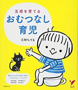 【未使用】【中古】 五感を育てるおむつなし育児 ― 赤ちゃんからはじめるトイレトレーニング (セレクトBOOKS)