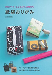 【未使用】【中古】 紙袋おりがみ―かわいくて、じょうぶで、お役だち