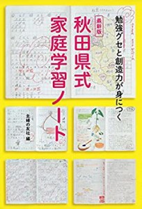 【未使用】【中古】 最新版 秋田県式家庭学習ノート ― 勉強グセと創造力が身につく