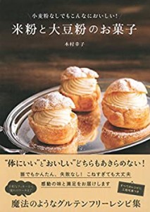 【未使用】【中古】 小麦粉なしでもこんなにおいしい! 米粉と大豆粉のお菓子