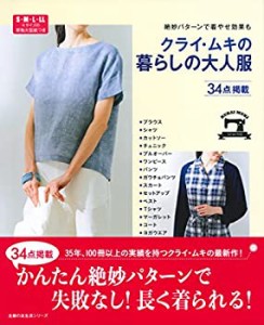 【未使用】【中古】 クライ・ムキの暮らしの大人服 - 絶妙パターンで着やせ効果も (主婦の友生活シリーズ)