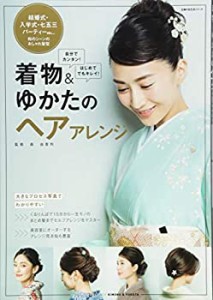 【未使用】【中古】 着物&ゆかたのヘアアレンジ (主婦の友生活シリーズ)