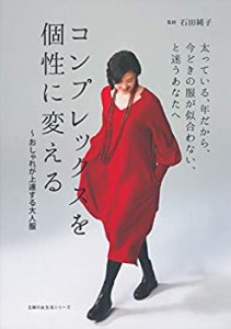 【未使用】【中古】 コンプレックスを個性に変える~おしゃれが上達する大人服 (主婦の友生活シリーズ)