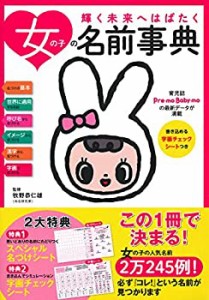 【未使用】【中古】 女の子の名前事典