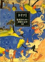 【未使用】【中古】 集英社ギャラリー 世界の文学 (10) ドイツ1 若きヴェルテルの悩み/ファウスト/ヒュペーリオン/ブランビラ王女/砂男/