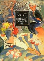 【未使用】【中古】 集英社ギャラリー 世界の文学 (13) ロシア1 オネーギン/死せる魂(1・2)/鼻/外套/現代の英雄/初恋/ムツェンスク郡のマ