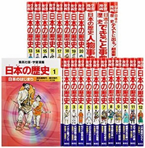 【未使用】【中古】学習漫画 日本の歴史 20巻+別巻3冊 全23巻セット (学習漫画 日本の歴史)