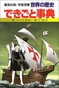 【未使用】【中古】 学習漫画 世界の歴史 別巻 2 できごと事典