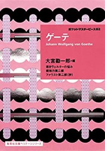 【未使用】【中古】 ゲーテ ポケットマスターピース 02 (集英社文庫ヘリテージシリーズ)