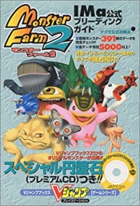 【未使用】【中古】 モンスターファーム2IMa公式ブリーディングガイド (Vジャンプブックス—ゲームシリーズ)