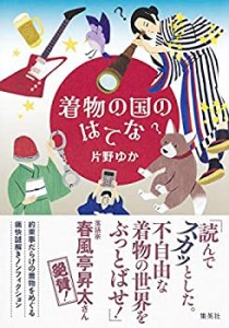 【未使用】【中古】 着物の国のはてな