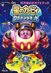 【未使用】【中古】 星のカービィ ロボボプラネット  任天堂公式ガイドブック (ワンダーライフスペシャル NINTENDO 3DS任天堂公式ガイド