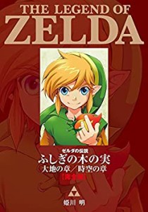 【未使用】【中古】 ゼルダの伝説 ふしぎの木の実 大地の章 時空の章【完全版】 (てんとう虫コミックススペシャル)