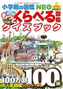 【未使用】【中古】 もっとくらべる図鑑クイズブック (小学館の図鑑NEO+プラスポケット)