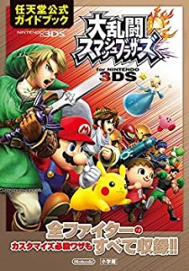 【未使用】【中古】 大乱闘スマッシュブラザーズ for NINTENDO 3DS  任天堂公式ガイドブック