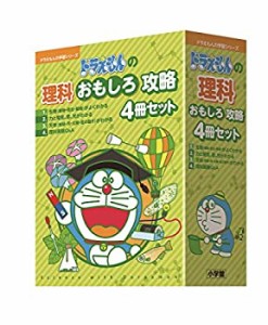 【未使用】【中古】 ドラえもんの理科おもしろ攻略(4冊セット) (ドラえもんの学習シリーズ)