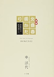 【未使用】【中古】 超釈 北斎春画かたり