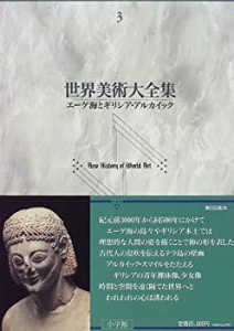 【未使用】【中古】 エーゲ海とギリシア・アルカイック 世界美術大全集 西洋編3