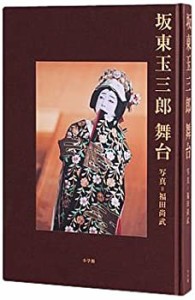 【未使用】【中古】 坂東玉三郎 舞台