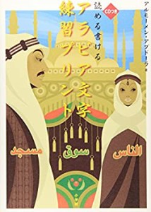 【未使用】【中古】 アラビア文字練習プリント