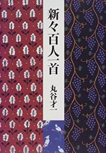 【未使用】【中古】 新々百人一首