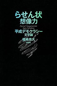 【未使用】【中古】 らせん状想像力  平成デモクラシー文学論