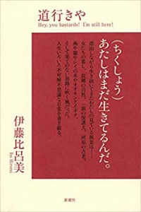 【未使用】【中古】 道行きや