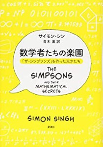 【未使用】【中古】 数学者たちの楽園  「ザ・シンプソンズ」を作った天才たち