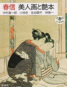 【未使用】【中古】 春信 美人画と艶本 (とんぼの本)