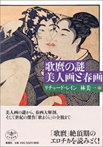 【未使用】【中古】 歌麿の謎 美人画と春画 (とんぼの本)