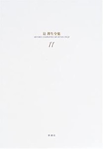 【未使用】【中古】 辻邦生全集 11 小説 (11) フーシェ革命暦1