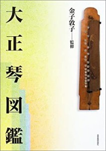 【未使用】【中古】 大正琴図鑑