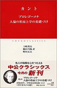 【未使用】【中古】 プロレゴーメナ・人倫の形而上学の基礎づけ (中公クラシックス)