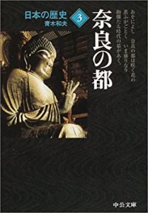 【未使用】【中古】 日本の歴史〈3〉奈良の都 (中公文庫)