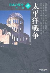 【未使用】【中古】 日本の歴史〈25〉太平洋戦争 (中公文庫)