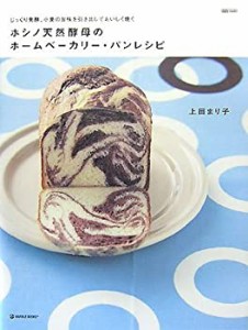 【未使用】【中古】 ホシノ天然酵母のホームベーカリー・パンレシピ―じっくり発酵、小麦の旨味を引き出しておいしく焼く (MARBLE BOOKS