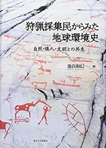 【未使用】【中古】 狩猟採集民からみた地球環境史 自然・隣人・文明との共生