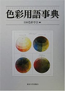 【未使用】【中古】 色彩用語事典