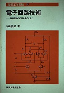 【未使用】【中古】 電子回路技術 集積回路の応用を中心とした (物理工学実験)