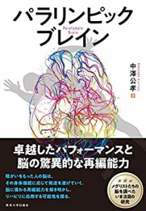 【未使用】【中古】 パラリンピックブレイン