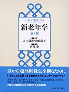 【未使用】【中古】 新老年学 第3版