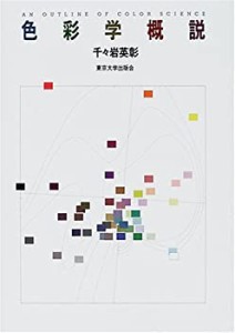 【未使用】【中古】 色彩学概説