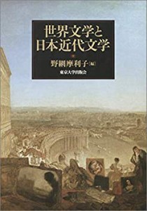 【未使用】【中古】 世界文学と日本近代文学