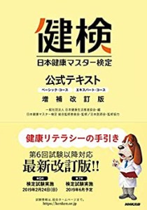 【未使用】【中古】 日本健康マスター検定 公式テキスト 増補改訂版